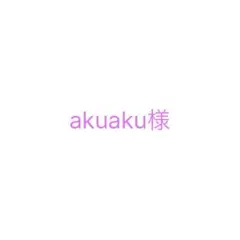 akuaku様用