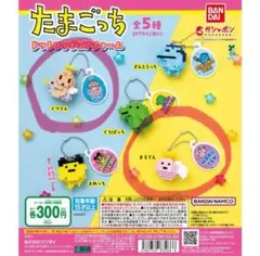 たまごっち　ドットフィギュアチャーム2点