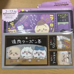 ちいかわ　チケットファイル2 焼肉クーポン