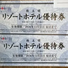 匿名配送　共立メンテナンス 株主優待　リゾートホテル優待券 ２枚セット １２月末のサムネイル