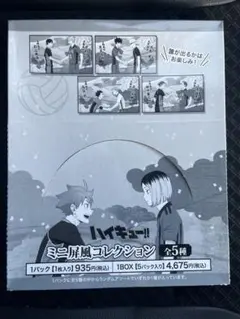 ハイキュー　ミニ屏風コレクション　未開封