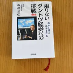 限りないダントツ経営への挑戦 増補版
