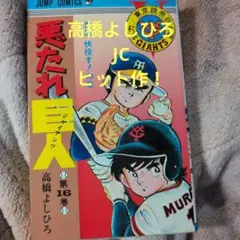 [一部初版] 悪たれ巨人 悪たれ巨人〈第18巻〉 (1980年) (ジャンプ・コミックス) | 高橋