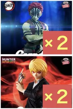 クラピカ 猗窩座 Grandista グランディスタ　2種４個セット