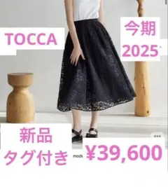 美人百科掲載☆TOCCA今期2025新品タグ付き　総レーススカート¥39,600