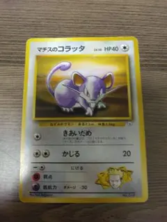 マチスのコラッタ ポケモンジム第2弾 クチバシティジム マチスのサムネイル