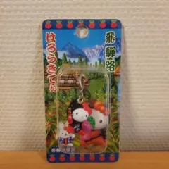 ご当地キティ飛騨路限定キーホルダー