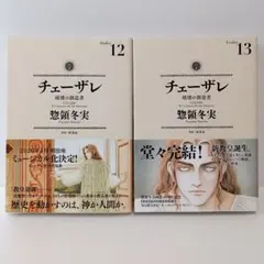 チェーザレ全巻　全巻初版　帯あり多数 2025年最新】チェーザレ 1～13巻セットの人気アイテム - メルカリ