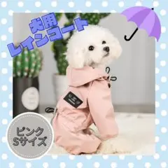 犬用 ポンチョ レインコート Sサイズ ペット 防水 雨具 夜間反射 犬服