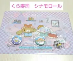 くら寿司　シナモロール【フィギュア(みるく)、クリアファイル、缶バッチ】