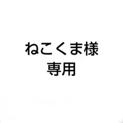 ねこくま様専用 トレカ