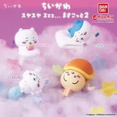 ちいかわ スヤスヤ zzz… ますこっと2 ガチャガチャ