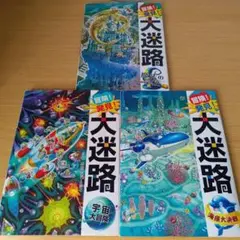 s-726 冒険！発見！大迷路 魔法の学校 宇宙の大冒険 海底大決戦 セット