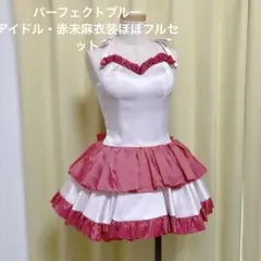 【パーフェクトブルー風】アイドル、赤未麻衣装ほぼフルセット