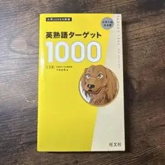英熟語ターゲット1000 5訂版