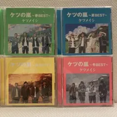 ケツメイシ ベストアルバム 4枚セット