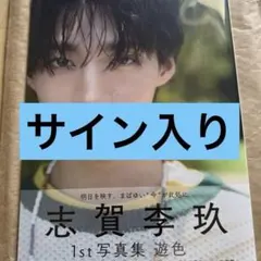 ICEx 志賀李玖 写真集 遊色 サイン入り - メルカリ