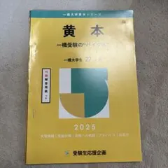 一橋　黄本　2025 2025年最新】一橋大学黄本の人気アイテム - メルカリ