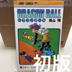 2026年最新】ドラゴンボール 初版 2巻の人気アイテム - メルカリ