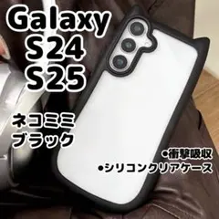 【ブラック】Galaxy S25/S24/スマホケース/猫耳/シリコン/カバー