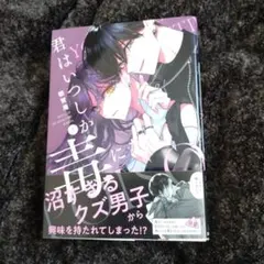 君はいつしか毒になる　1