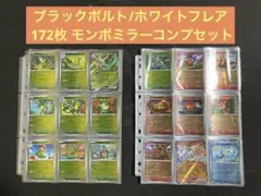 ブラックボルト ホワイトフレア モンスターボールミラー、RRコンプ