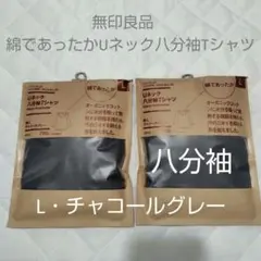 婦人Lチャコールグレー◼︎無印良品 綿であったかUネック八分袖Tシャツ2枚セット
