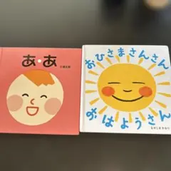 絵本2冊セット　あ、あ　　おひさまさんさん