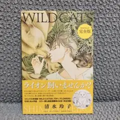 完全版　ＷＩＬＤ　ＣＡＴＳ （ジェッツコミックス） 清水玲子