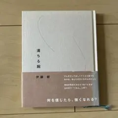 満ちる腕 伊藤紺