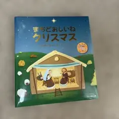 まちどおしいねクリスマス 24のアドベントストーリーのサムネイル