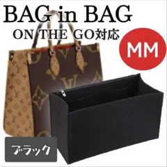 バッグインバッグ　オンザゴー MM ブラック　インナーバッグ ポーチ 小物入れ