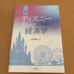 新ディズニーで学ぶ経済学