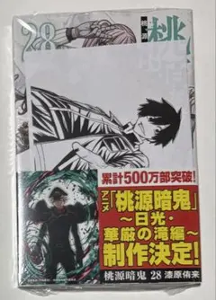 桃源暗鬼 28巻 TSUTAYA 特典 ペーパー付き
