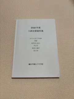 2025年最新】鴎友学園 入試対策資料の人気アイテム - メルカリ