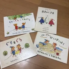 ぐりとぐら 絵本セット 4冊 中川李枝子