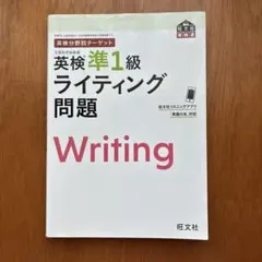 英検分野別ターゲット英検準1級 ライティング問題
