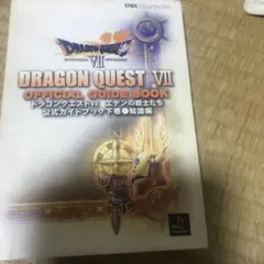 ドラゴンクエストVII エデンの戦士たち公式ガイドブック 上下巻セット