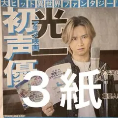 堂本光一　声優初挑戦　11/18付スポーツ新聞３紙セット