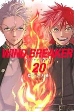WIND BREAKER 20・21 セット