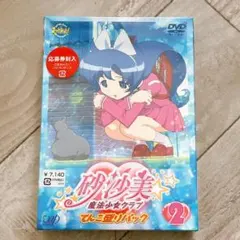 【一部未開封品】砂沙美魔法少女クラブ DVD てんこ盛りパック 8巻 一部未開封品】砂沙美魔法少女クラブ DVD てんこ盛りパック 8巻 - メルカリ