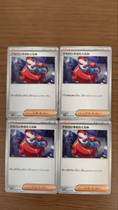 クセロシキのたくらみ U 4枚セット フーディン ノココッチ対策