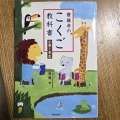 斉藤孝のこくご 教科書 小学1年生