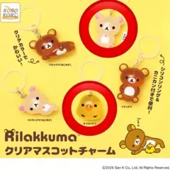 リラックマ クリアマスコットチャーム キイロイトリとコリラックマ