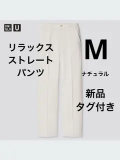 新品タグ付き　UNIQLOU リラックスストレートパンツ M ナチュラル