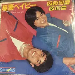 【EP】7A0120S サブローシロー　稲妻ベイビー□プロモ盤