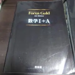 Focus Gold 数学 I+A II+B III 4th Edition