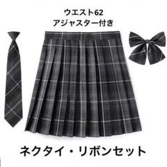 【ネクタイ&リボンセット】プリーツ チェック スカート ダークグレー XS 制服