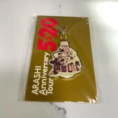 嵐 Anniversary Tour 5×20 会場限定チャーム