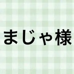 まじゃ様